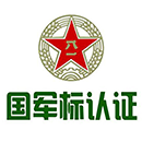 GJB国军标认证咨询