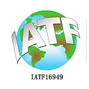 IATF16949认证咨询
