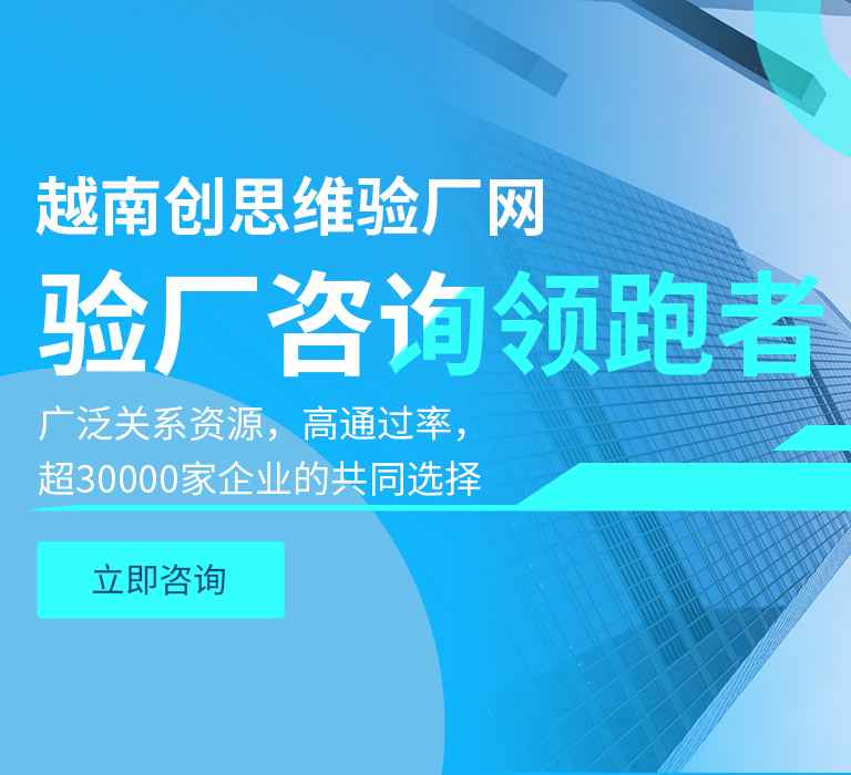 越南厂思维验厂网
广泛关系资源,高通过率