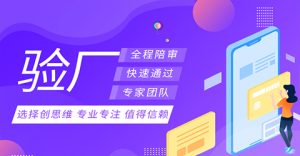 什么是Disney验厂？越南Disney验厂工厂检查审核要...