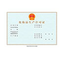 化妆品生产许可证