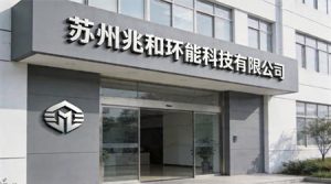 祝贺苏州兆和环能科技有限公司2026年一次性顺利再...