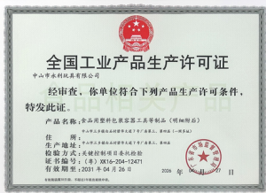 祝贺中山永利玩具有限公司2026年一次性顺利通过广...