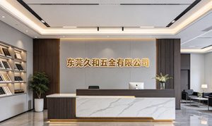 祝贺东莞久和五金有限公司2026年一次性顺利通过富...