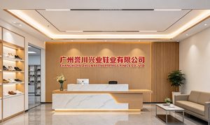 祝贺广州誉川兴业鞋业有限公司2026年一次性顺利通...