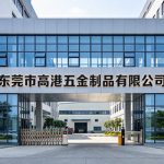 祝贺东莞市高港五金制品有限公司2026年一次性顺利通过富士康CSR/APQP等审核