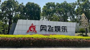 祝贺广东奥飞实业有限公司2026年一次性顺利通过孩...